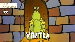 Улитка (1993 год) мультфильм