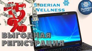 Как зарегистрироваться на сайте компании Сибирское здоровье.