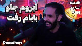 Bigezmoge stream #165 لحظات خوش استریم