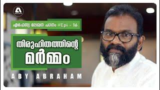 തിരുഹിതത്തിന്റെ മർമ്മം l Aby Abraham l #epi16 l OASIS MEDIA