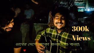 ভাবের দেশে থাকো কন্যা গো কন্যা - Bari Siddiqui | @EnamulHuq || Niyamur