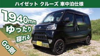 ハイゼットカーゴ カスタム 車中泊できるベッド 収納スペースあり