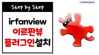 irfanview 이르판뷰 플러그인 설치하기 install - 이미지 뷰어, 그래픽 뷰어, 그래픽 도구/툴, Plugins