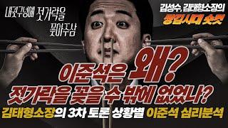 #김성수tv#김태형소장#쌍김시대 숏컷:이준석은 왜? 젓가락을 꽂을 수밖에 없었나!! 김태형 소장의 대선 3차 토론  상황별 이준석 심리 분석