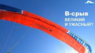 B-срыв на параплане. Опасен и неэффективен? Разбираемся со слухами. Ринат Сабитов. Лекция в СПб