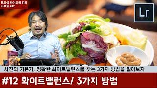 [포토샵 라이트룸 강의 리부트] #12 색상의 첫번째 기초, 화이트밸런스를 찾는 3가지 방법