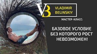 Базовое условие без которого рост не возможен