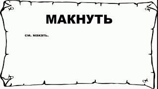 МАКНУТЬ - что это такое? значение и описание