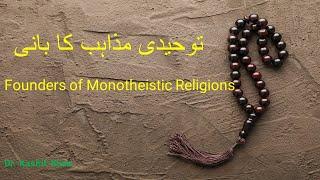 The Founders of Monotheistic Religions I توحیدی مذاہب کا بانی