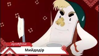 Мийдодiр. Мультфільми українською мовою