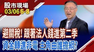 法人選股探照燈 挖掘第二季潛力股!烏俄和平鴿將飛起 重建題材從"低"出發?散裝輪還有好戲可唱?｜20250306(第6/8段)股市現場*鄭明娟(錢冠州)