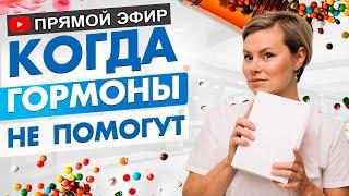 Когда гормоны не помогут. Климакс, приливы, миомы, кисты. Гинеколог Екатерина Волкова