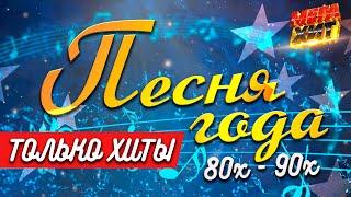 ПЕСНИ ГОДА! 80х-90х!!! @MEGA_HIT