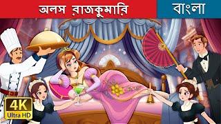 Lazy princess The Lazy Princess Story in Bengali | @BengaliFairyTales