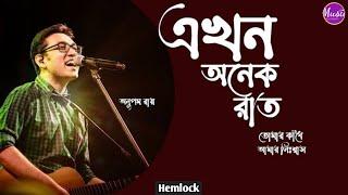 এখন অনেক রাত {Ekhon Onek Rat} || অনুপম রায় {Anupam Roy} ||