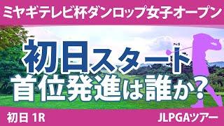 ミヤギテレビ杯ダンロップ女子オープン 初日 1R スタート!! 竹田麗央 青木瀬令奈 岩井明愛 山下美夢有 小祝さくら 河本結 桑木志帆 櫻井心那 安田祐香 菅楓華