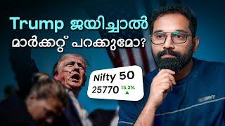 US Election ഇന്ത്യൻ മാർക്കറ്റിനെ എങ്ങനെ  ബാധിക്കും!