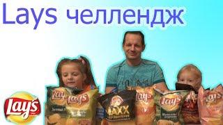 Чипсы Lays челлендж... Угадай, что за вкус?