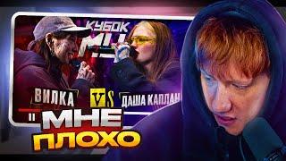 ДК Смотрит - ДАША КАПЛАН vs ВИЛКА (ПАЦАНКИ) – КУБОК МЦ