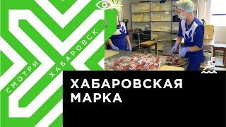 Местные производители готовятся к конкурсу«Хабаровская марка»