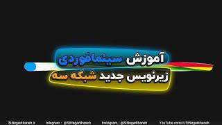 آموزش سینمافوردی زیرنویس جدید شبکه سه Cinema 4D Tutorial