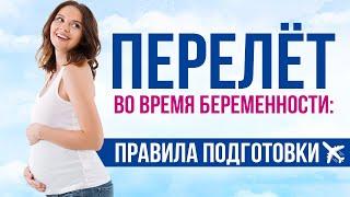 Можно ли летать беременным? Правила перелета во время беременности