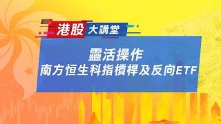 靈活操作 南方恒生科指槓桿及反向ETF｜港股大講堂｜Anue鉅亨