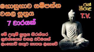 මහානුහාව සම්පන්න වසල සූත්‍රය /උතුම් බෞද්ධයෝ /wasala suthraya