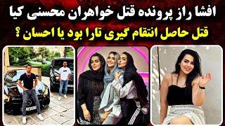 مـرگ مرموز تینا بلاگر معروف و خواهرش ! قـاتل تارا بود یا احسان ؟ پرونده جنایی ایرانی | 4 خرداد 1404