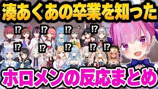 湊あくあの突然すぎる卒業発表を知ったホロメン達の反応まとめ【 ホロライブ 切り抜き 湊あくあ 兎田ぺこら 宝鐘マリン 】