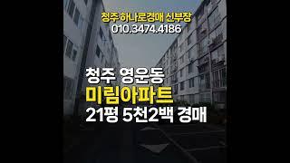 청주 영운동 미림아파트 매매 전세가 경매/청주 아파트 매매 경매