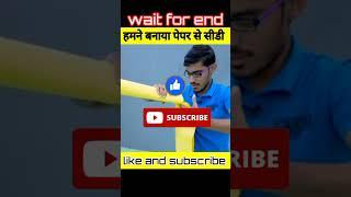 We Made Biggest Paper Ladder | कागज़ की सबसे बड़ी सीढ़ी | #youtubeshorts #shorts