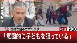 英医師が語るガザの惨状／「意図的に子どもを狙っている」【11月21日(木)#報道1930】