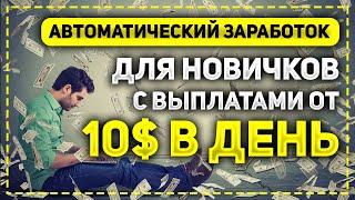 АВТОМАТИЧЕСКИЙ ПАССИВНЫЙ ЗАРАБОТОК В ИНТЕРНЕТЕ ДЛЯ НОВИЧКОВ С НЕБОЛЬШИМИ ВЛОЖЕНИЯМИ