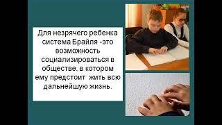Значение системы Брайля в жизни незрячих