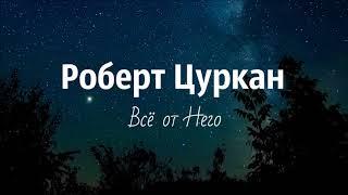 Роберт Цуркан - Всё от Него (2020)