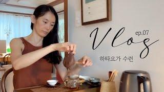 [브이로그] 요가와 함께 하는 삶, 여러분도 함께 하실래요? / 하타요가 홈수련 / 보이차 / Hata Yoga Home Practice / vlog