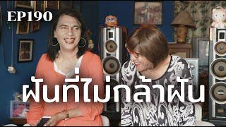 “คนเท่ากัน” ฝันที่ไม่กล้าฝัน | ร้อยเรื่องรอบโลก EP190