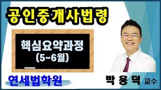 [공인중개사학원 서울 연세법학원] 2023 공인중개사 중개사법령 박용덕 교수 핵심요약 1강: 공인중개사법령의 구성 (요 p.7 ~ )