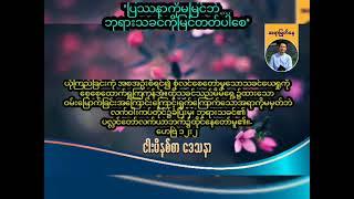 ''ပြဿနာကိုမမြင်ဘဲ...ဘုရားသခင်ကိုမြင်တတ်ပါစေ'' / Saya Myat Nay / 17.6.2024