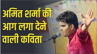 Kavi Sammelan   देशभक्ति पर इससे अच्छी कविता नहीं सुनी होगी   Amit Sharma   Poet   Sabras Night