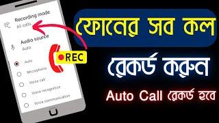 Auto Call Recorder For Android | মোবাইলে সহজে Call Record করুন । Call Recorder App