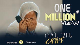 ስንት ጊዜ ረዳኸኝ Zemarit Zemenay Gosaye ዘማሪት ዘመናይ ጎሳዬ Sent gize redahegn