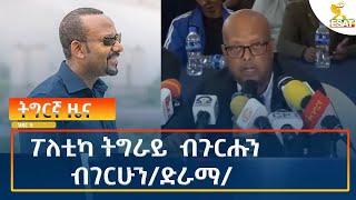 Ethiopia - Esat Tigrigna News 18 November 2024