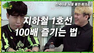 대중교통 | 난 좀 그래가지고 EP.11