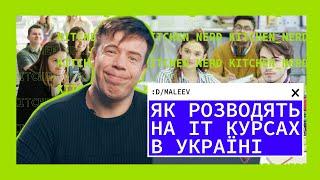 Не попасти в Айті | РОЗВОДНЯК на IT курсах в Україні | Діма Малєєв