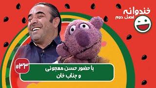 Khandevaneh S02E33 -  خندوانه فصل دوم قسمت سی و سوم با حسن معجونی و جناب خان