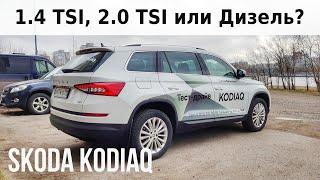 SKODA KODIAQ: 1.4 TSI, 2.0 TSI или ДИЗЕЛЬ? Выбор мотора.