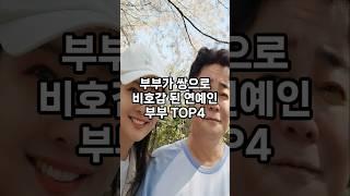 부부가 쌍으로 비호감 된 연예인 top4 #순위 #인기 #이슈 #쇼츠 #랭킹 #재미 #top #vrew #shorts #연예인