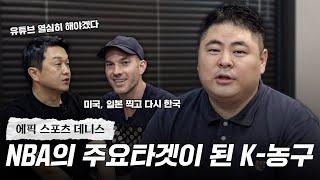 NBA 전문가가 본 K-농구 시장 l 농.사.사 EP.3 데니스